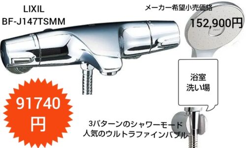 【浴室】蛇口リフレッシュキャンペーン